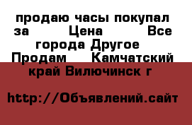 продаю часы покупал за 1500 › Цена ­ 500 - Все города Другое » Продам   . Камчатский край,Вилючинск г.